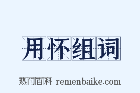 用怀组词是什么意思的图片